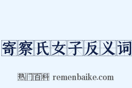 寄察氏女子反义词是什么意思的图片